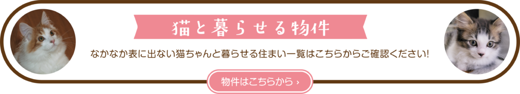 猫と暮らせる物件